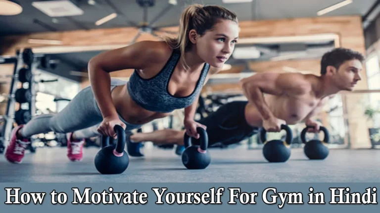 How to Motivate Yourself For Gym: जिम जाने नहीं है मन, इन 5 तरीकों से करें खुद को मोटिवेट