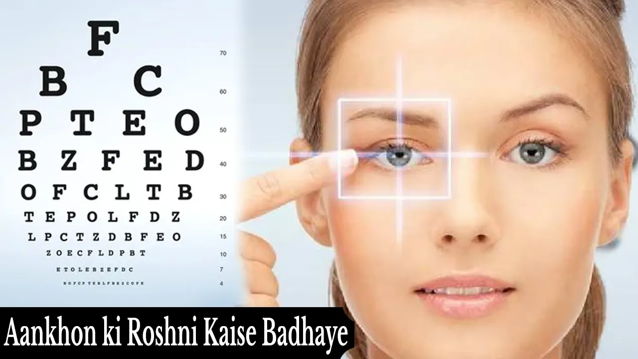 Aakhon ki Roshni Kaise Badhaye | आँखों की रौशनी बढाने के उपाय